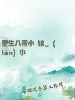 重生八零小紅娘