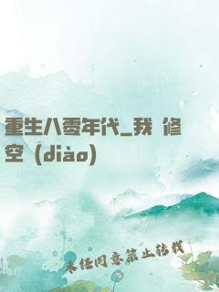 重生八零年代