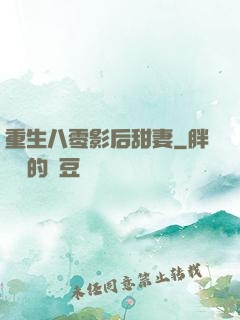 重生八零影后甜妻