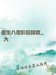 重生八零影后甜妻