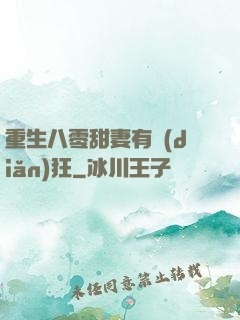 重生八零甜妻有點(diǎn)狂