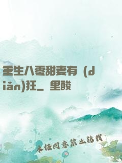 重生八零甜妻有點(diǎn)狂