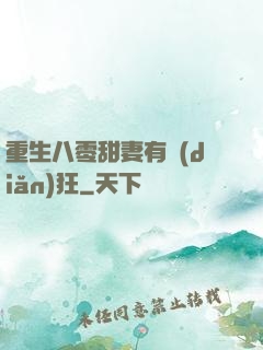重生八零甜妻有點(diǎn)狂