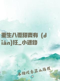 重生八零甜妻有點(diǎn)狂