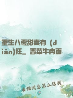 重生八零甜妻有點(diǎn)狂
