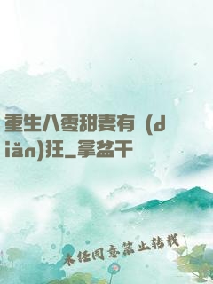 重生八零甜妻有點(diǎn)狂