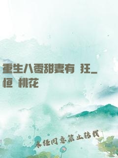 重生八零甜妻有點狂