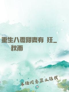 重生八零甜妻有點狂