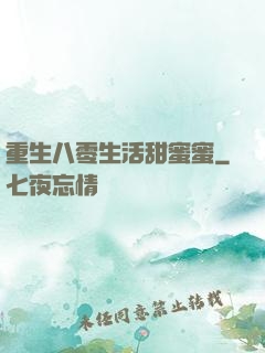 重生八零生活甜蜜蜜
