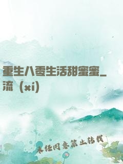 重生八零生活甜蜜蜜