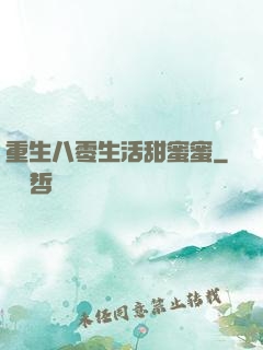 重生八零生活甜蜜蜜