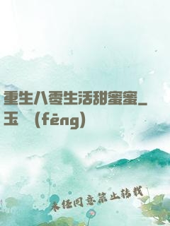 重生八零生活甜蜜蜜