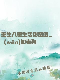 重生八零生活甜蜜蜜