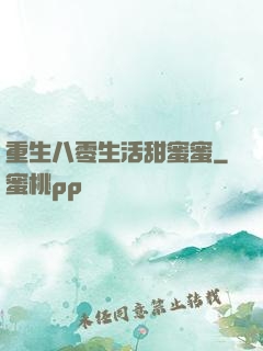 重生八零生活甜蜜蜜