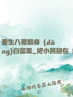 重生八零翻身當(dāng)白富美