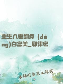 重生八零翻身當(dāng)白富美
