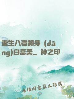 重生八零翻身當(dāng)白富美