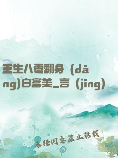 重生八零翻身當(dāng)白富美