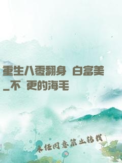 重生八零翻身當白富美