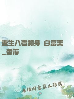 重生八零翻身當白富美