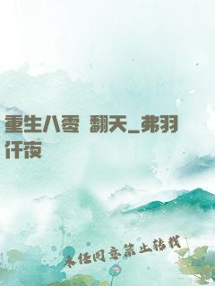 重生八零賺翻天