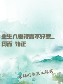 重生八零辣妻不好惹