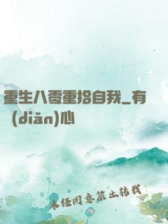 重生八零重拾自我