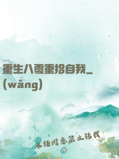 重生八零重拾自我