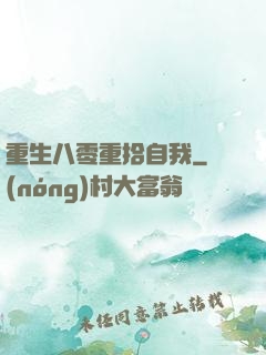重生八零重拾自我