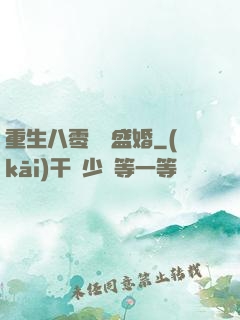 重生八零錦繡盛婚