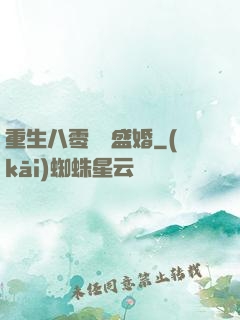 重生八零錦繡盛婚