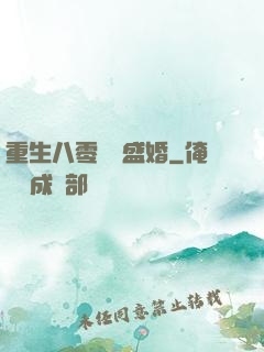 重生八零錦繡盛婚