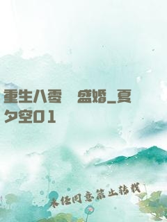 重生八零錦繡盛婚