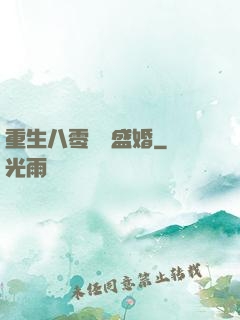 重生八零錦繡盛婚