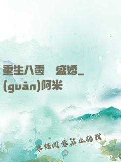 重生八零錦繡盛婚