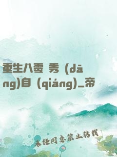 重生八零閨秀當(dāng)自強(qiáng)