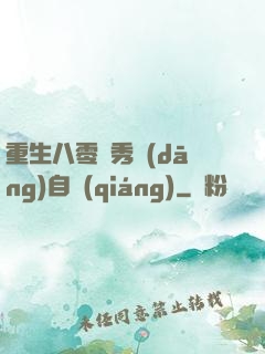 重生八零閨秀當(dāng)自強(qiáng)