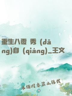 重生八零閨秀當(dāng)自強(qiáng)