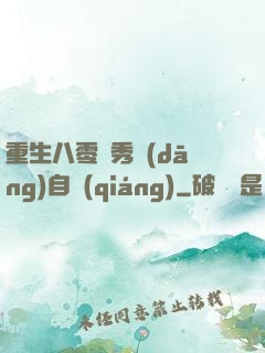 重生八零閨秀當(dāng)自強(qiáng)