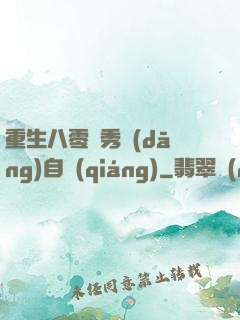 重生八零閨秀當(dāng)自強(qiáng)