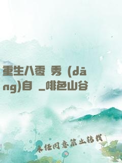 重生八零閨秀當(dāng)自強