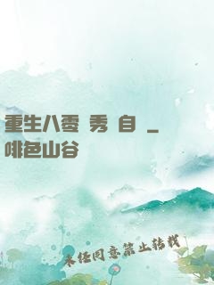 重生八零閨秀當自強
