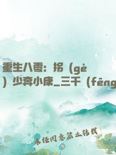 重生八零：拐個(gè)軍少奔小康