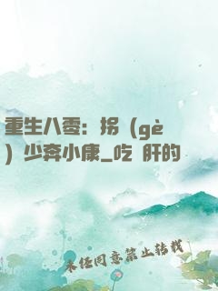 重生八零：拐個(gè)軍少奔小康