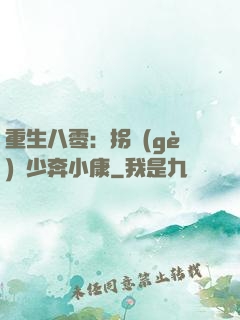 重生八零：拐個(gè)軍少奔小康