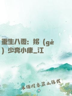 重生八零：拐個(gè)軍少奔小康