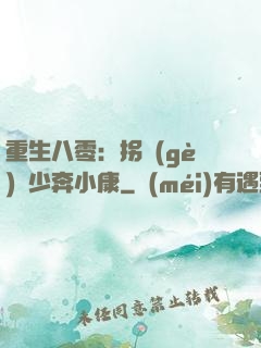 重生八零：拐個(gè)軍少奔小康