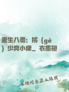 重生八零：拐個(gè)軍少奔小康