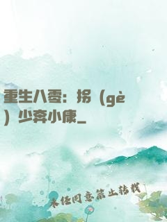 重生八零：拐個(gè)軍少奔小康