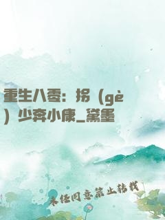 重生八零：拐個(gè)軍少奔小康
